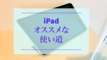【大学生】iPadのオススメな使い道４選