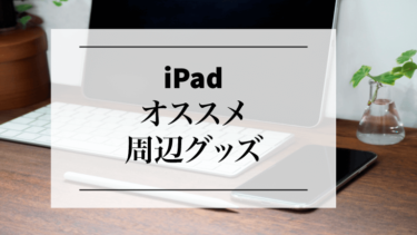 iPadのオススメ周辺グッズ７選