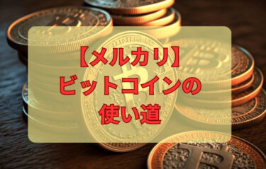 【メルカリ】ビットコインの使い道